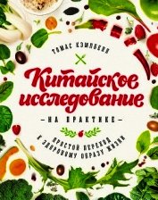 Китайское исследование на практике. Простой переход к здоровому образу жизни